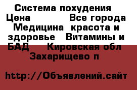 Система похудения › Цена ­ 4 000 - Все города Медицина, красота и здоровье » Витамины и БАД   . Кировская обл.,Захарищево п.